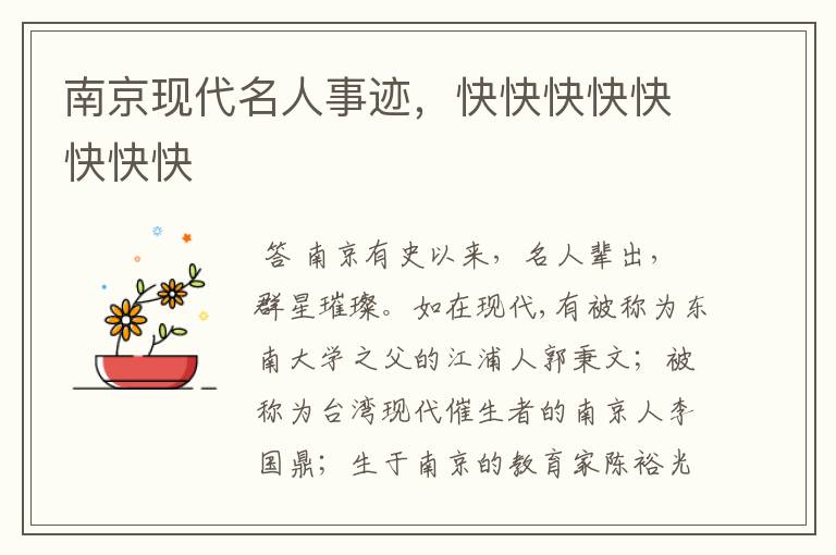 南京现代名人事迹,快快快快快快快快