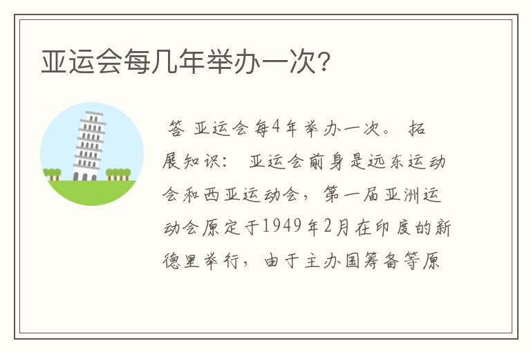 亚运会每几年举办一次?