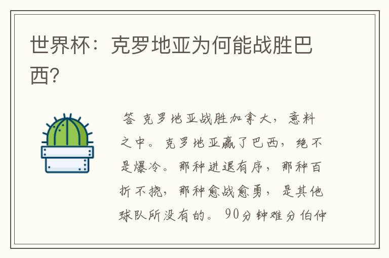 世界杯:克罗地亚为何能战胜巴西?