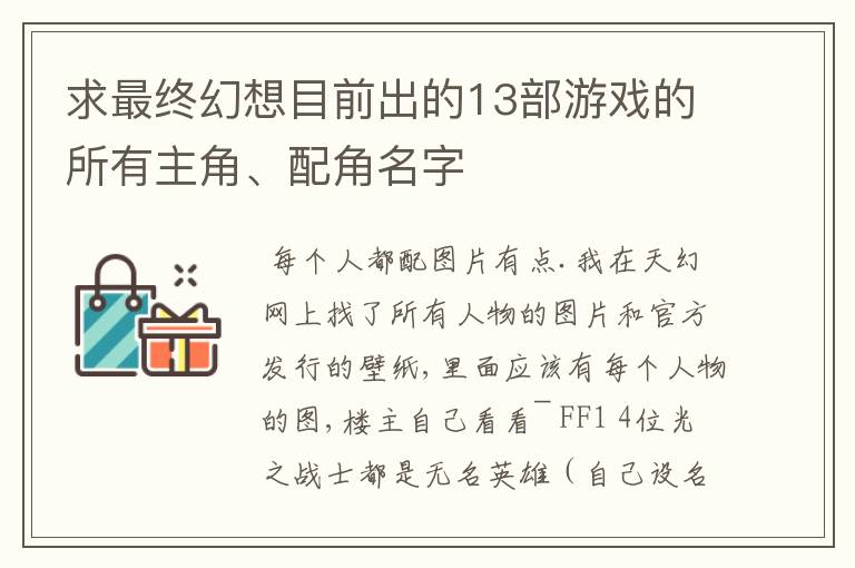 求最终幻想目前出的13部游戏的所有主角、配角名字