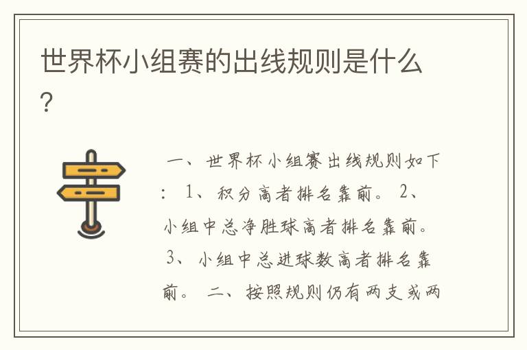 世界杯小组赛的出线规则是什么?