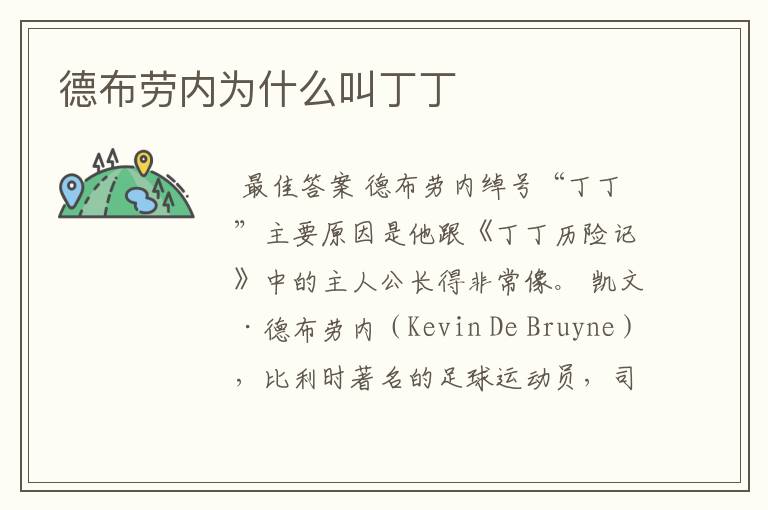 德布劳内为什么叫丁丁