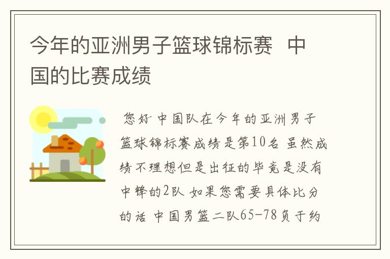 今年的亚洲男子篮球锦标赛  中国的比赛成绩