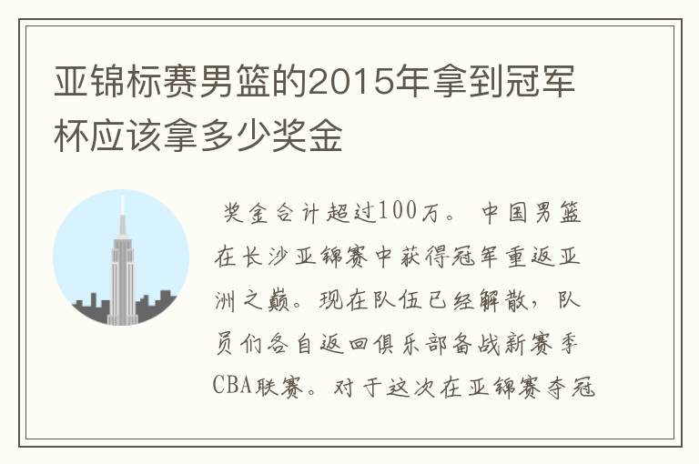 亚锦标赛男篮的2015年拿到冠军杯应该拿多少奖金