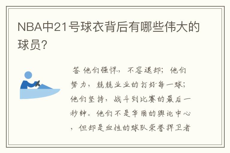 NBA中21号球衣背后有哪些伟大的球员?