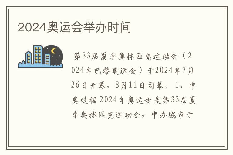 2024奥运会举办时间