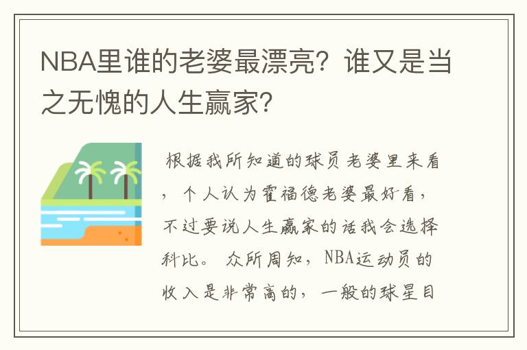 NBA里谁的老婆最漂亮?谁又是当之无愧的人生赢家?