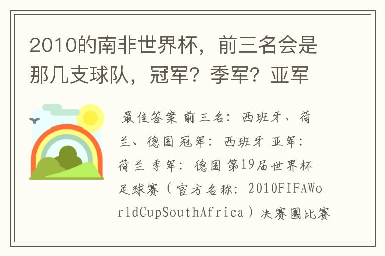 2010的南非世界杯,前三名会是那几支球队,冠军?季军?亚军?
