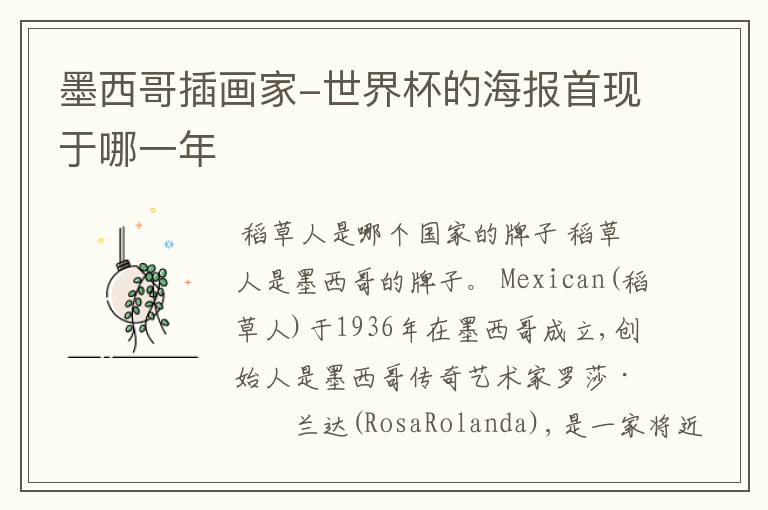 墨西哥插画家-世界杯的海报首现于哪一年