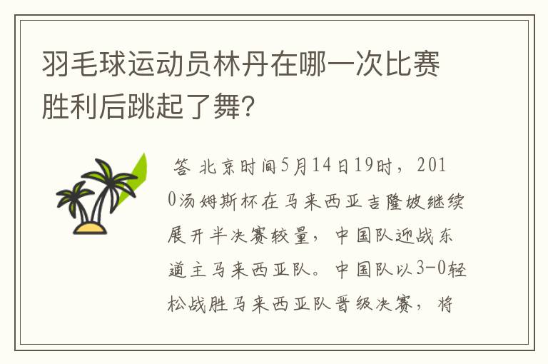 羽毛球运动员林丹在哪一次比赛胜利后跳起了舞?