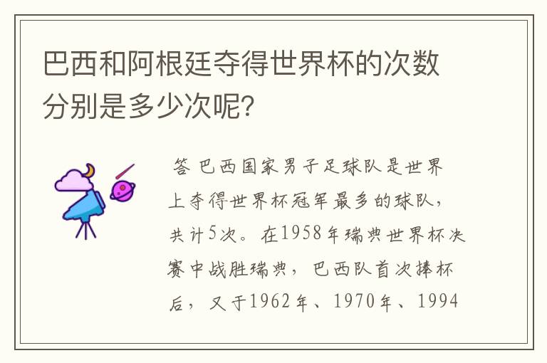 巴西和阿根廷夺得世界杯的次数分别是多少次呢?