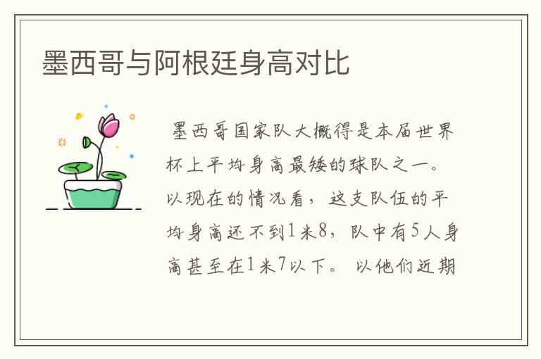 墨西哥与阿根廷身高对比