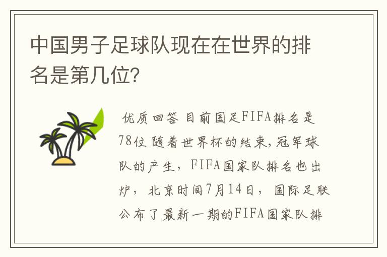 中国男子足球队现在在世界的排名是第几位？
