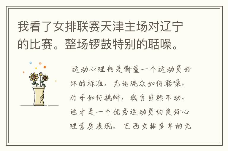 我看了女排联赛天津主场对辽宁的比赛。整场锣鼓特别的聒噪。想问一下在其它地方也是一样吗?