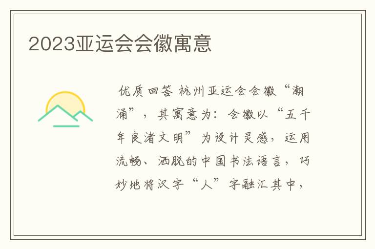 2023亚运会会徽寓意