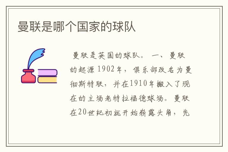 曼联是哪个国家的球队