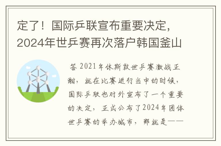 定了!国际乒联宣布重要决定,2024年世乒赛再次落户韩国釜山