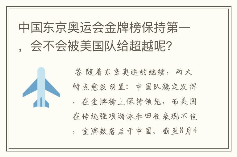 中国东京奥运会金牌榜保持第一,会不会被美国队给超越呢?