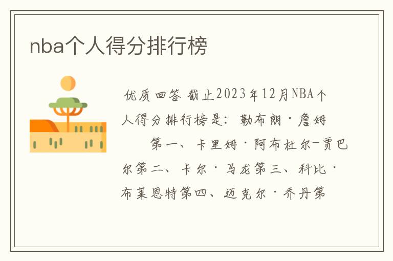 nba个人得分排行榜
