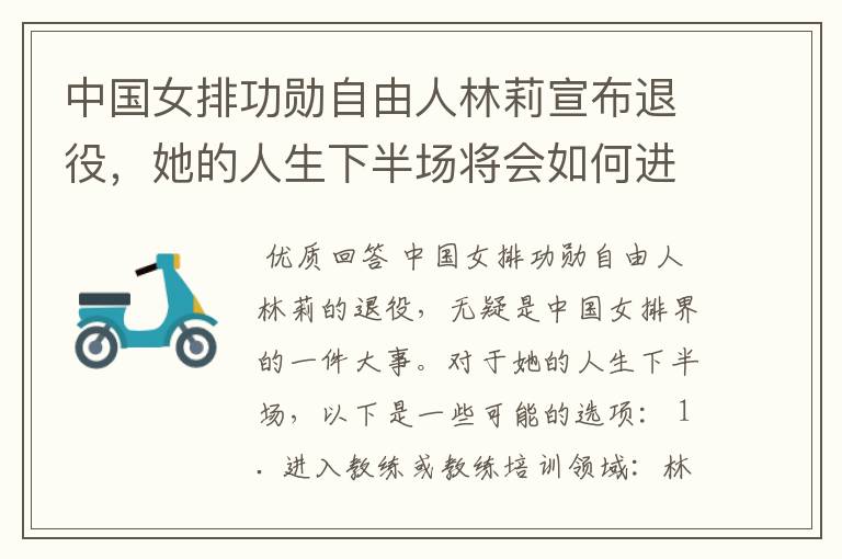 中国女排功勋自由人林莉宣布退役,她的人生下半场将会如何进行?