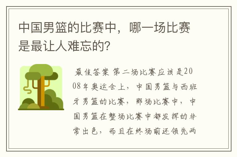 中国男篮的比赛中,哪一场比赛是最让人难忘的?