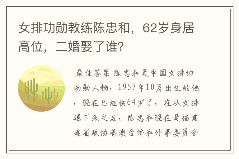 女排功勋教练陈忠和,62岁身居高位,二婚娶了谁?