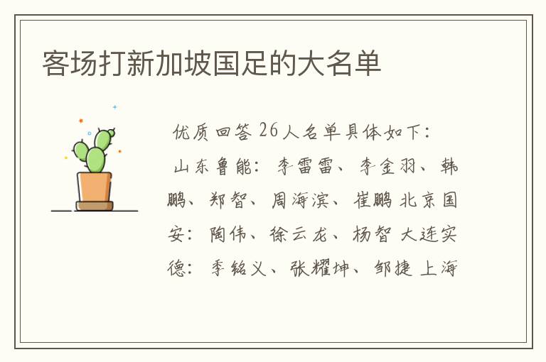 客场打新加坡国足的大名单