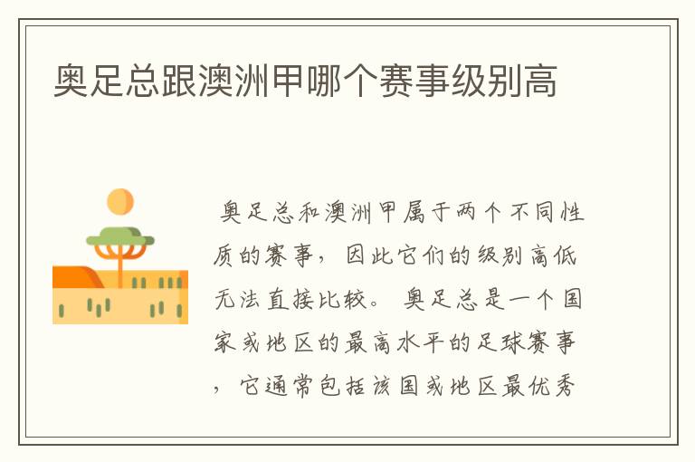 奥足总跟澳洲甲哪个赛事级别高