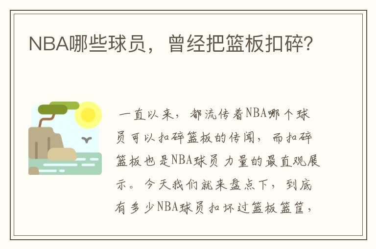 NBA哪些球员,曾经把篮板扣碎?