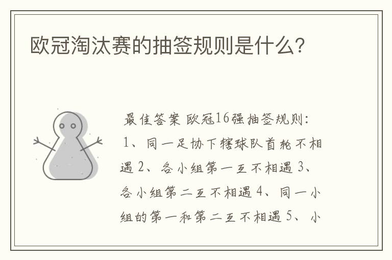 欧冠淘汰赛的抽签规则是什么?