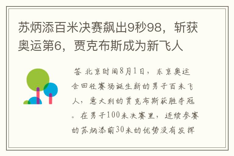 苏炳添百米决赛飙出9秒98,斩获奥运第6,贾克布斯成为新飞人