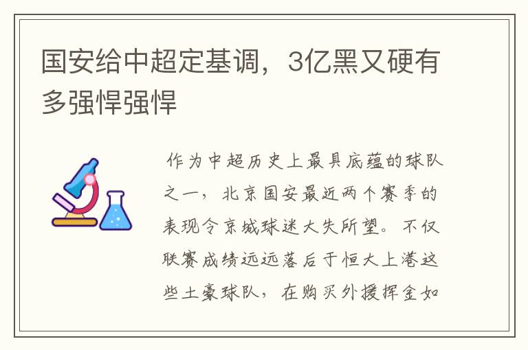 国安给中超定基调,3亿黑又硬有多强悍强悍