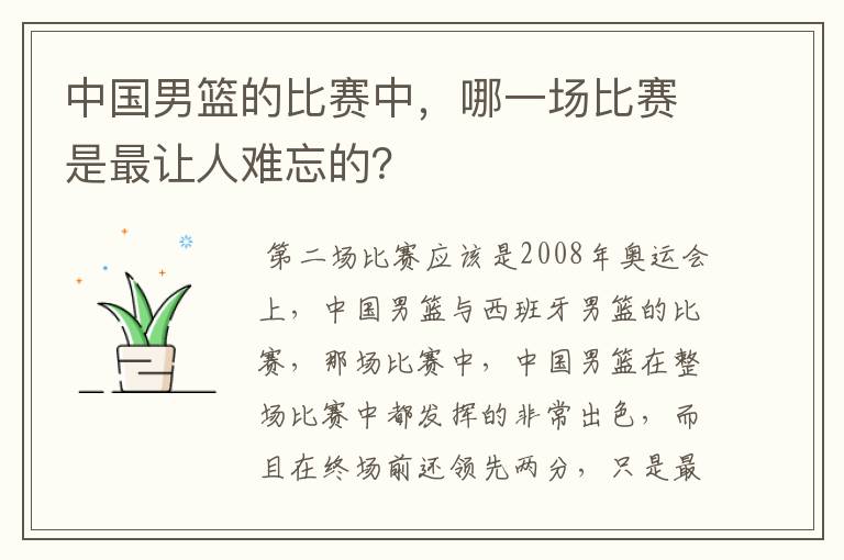 中国男篮的比赛中,哪一场比赛是最让人难忘的?