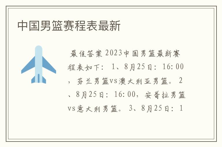 中国男篮赛程表最新