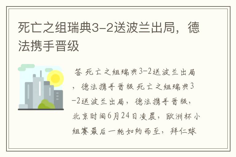 死亡之组瑞典3-2送波兰出局,德法携手晋级