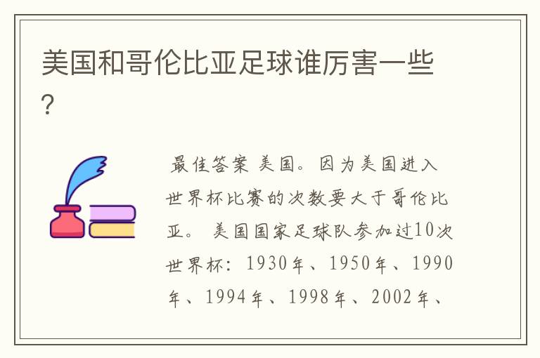 美国和哥伦比亚足球谁厉害一些?