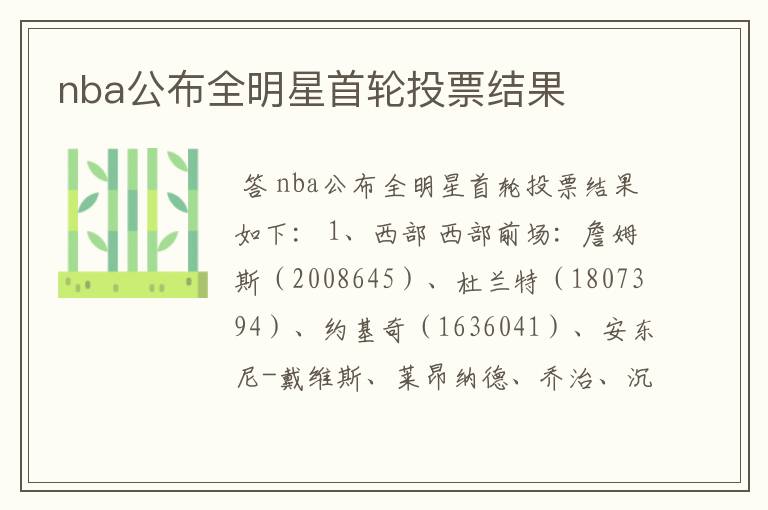 nba公布全明星首轮投票结果