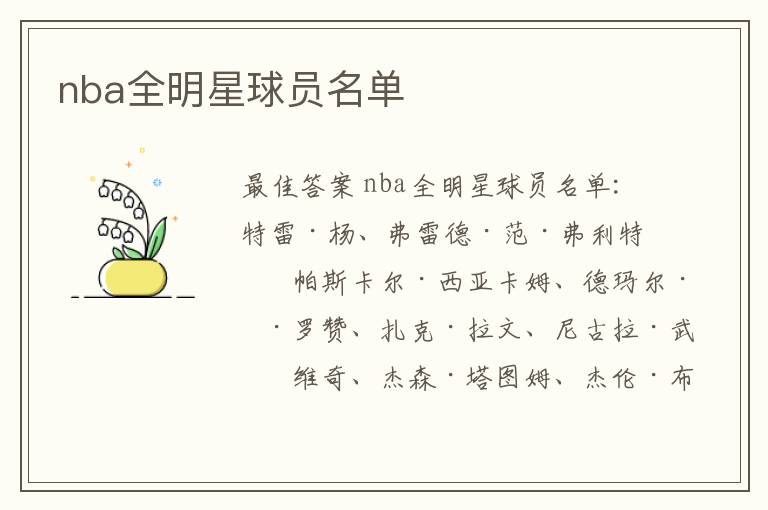 nba全明星球员名单