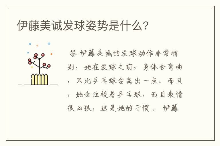 伊藤美诚发球姿势是什么?