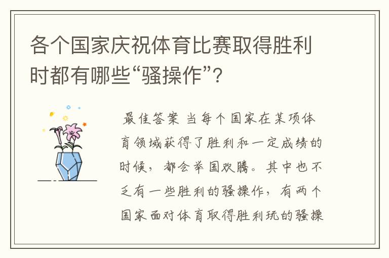 各个国家庆祝体育比赛取得胜利时都有哪些“骚操作”?