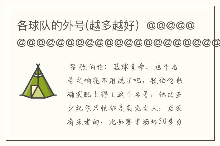 各球队的外号(越多越好)@@@@@@@@@@@@@@@@@@@@@@@@@@@@