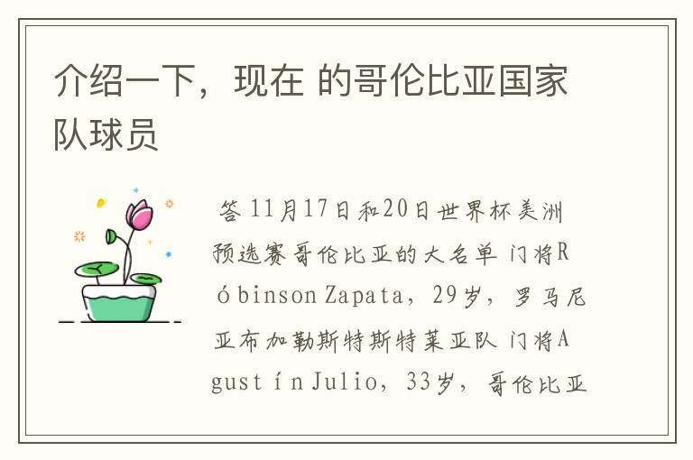 介绍一下,现在 的哥伦比亚国家队球员