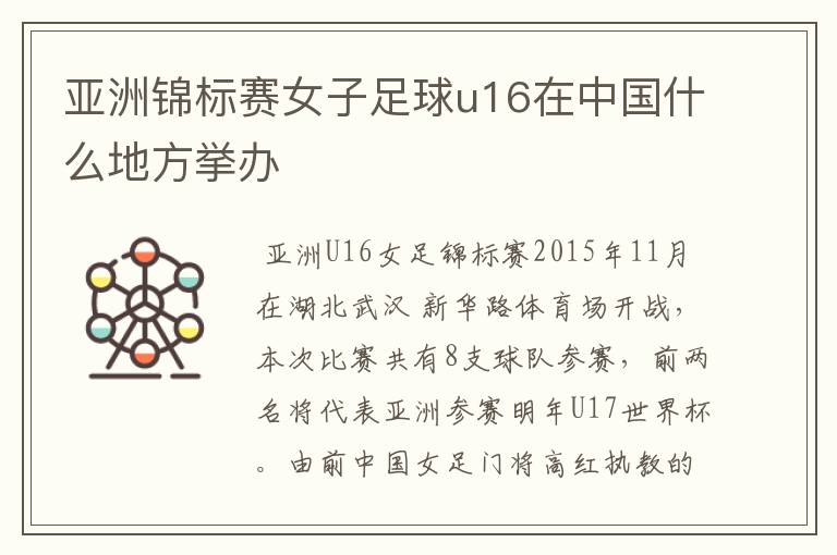 亚洲锦标赛女子足球u16在中国什么地方挙办