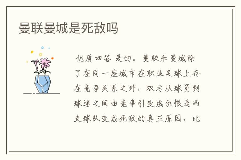 曼联曼城是死敌吗