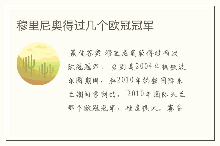 穆里尼奥得过几个欧冠冠军