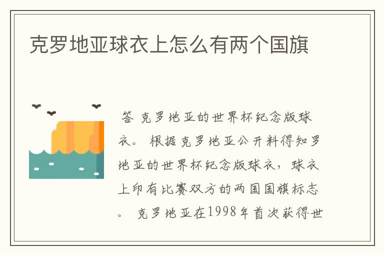 克罗地亚球衣上怎么有两个国旗