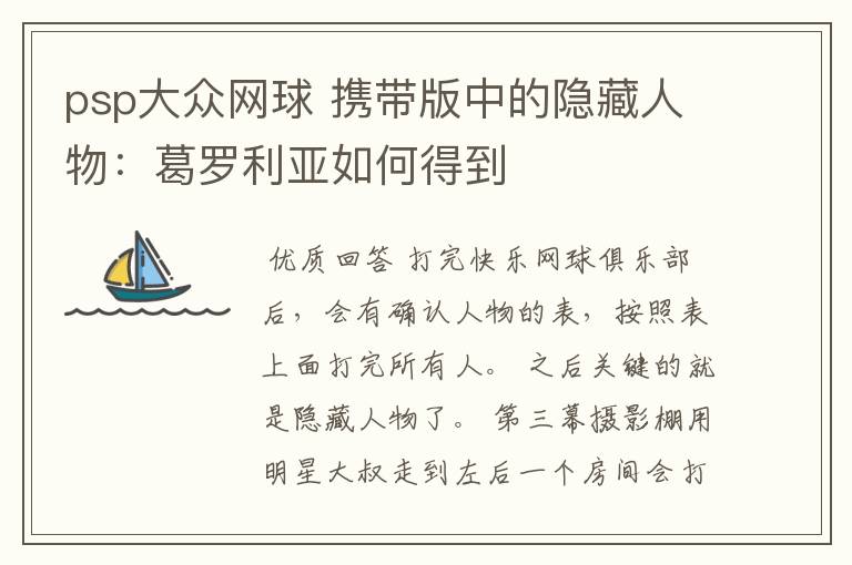psp大众网球 携带版中的隐藏人物:葛罗利亚如何得到