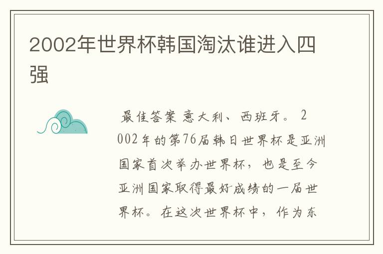 2002年世界杯韩国淘汰谁进入四强