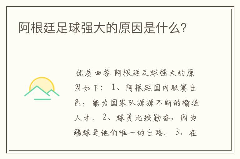 阿根廷足球强大的原因是什么?