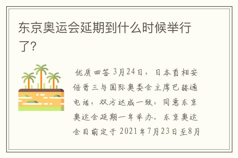 东京奥运会延期到什么时候举行了?